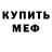 Меф мяу мяу Andrew Vykhovanets