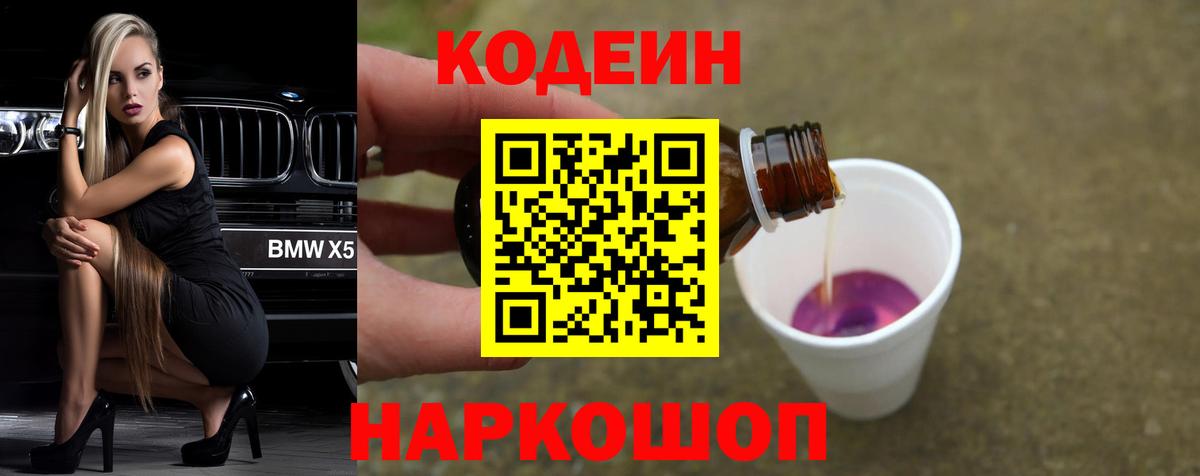 Codein напиток Lean (лин)  Ногинск 